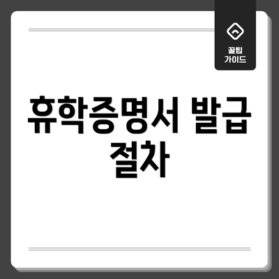 휴학증명서 발급 절차