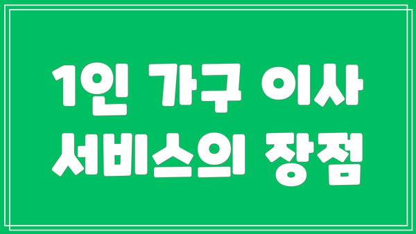 1인 가구 이사 서비스의 장점