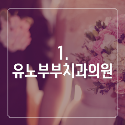 1. 유노부부치과의원