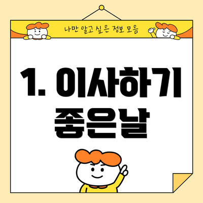 1. 이사하기 좋은날