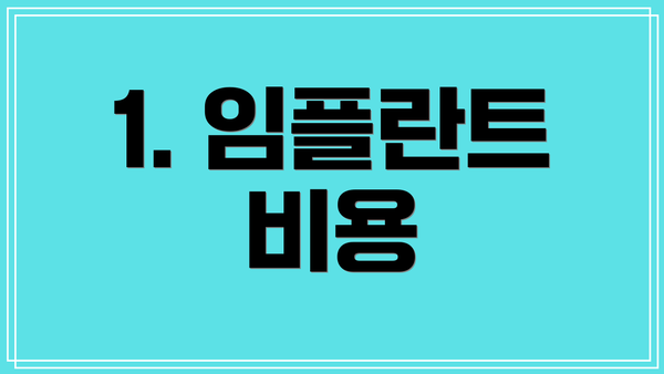 1. 임플란트 비용