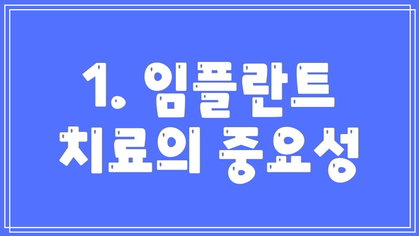 1. 임플란트 치료의 중요성