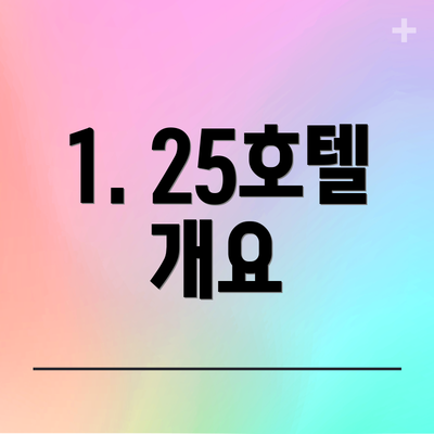 1. 25호텔 개요