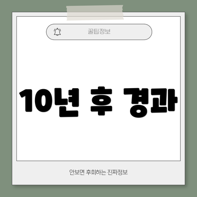 10년 후 경과