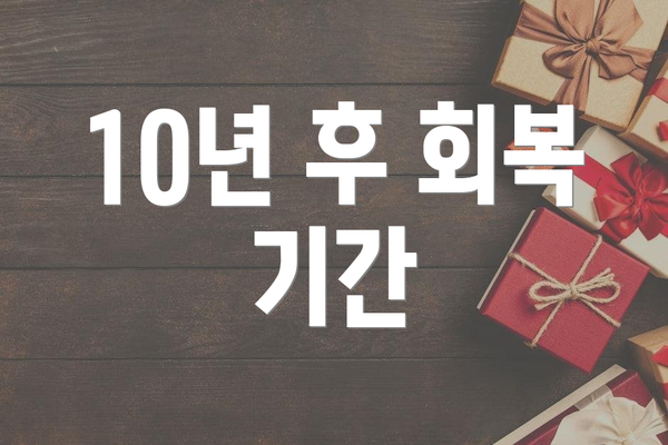 10년 후 회복 기간
