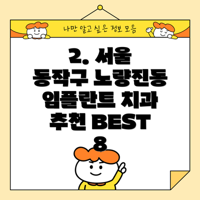 2. 서울 동작구 노량진동 임플란트 치과 추천 BEST 8