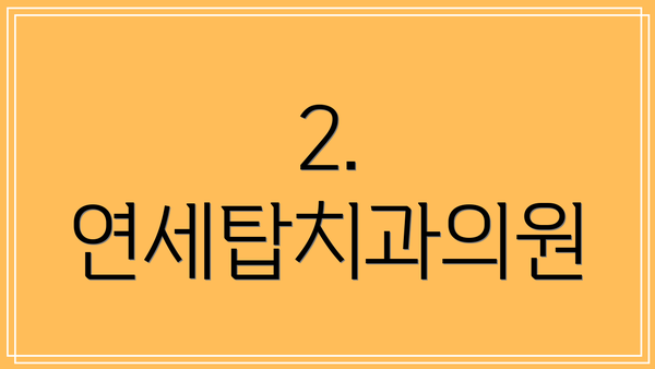 2. 연세탑치과의원