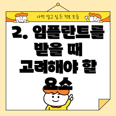 2. 임플란트를 받을 때 고려해야 할 요소
