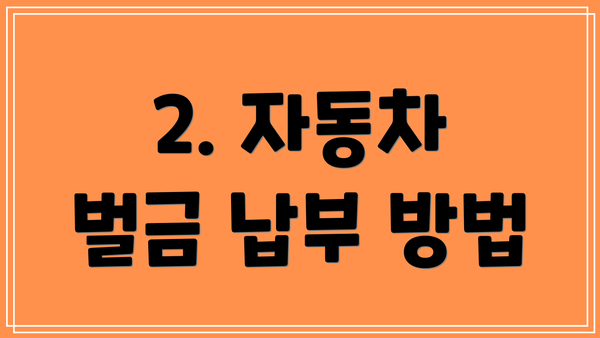 2. 자동차 벌금 납부 방법