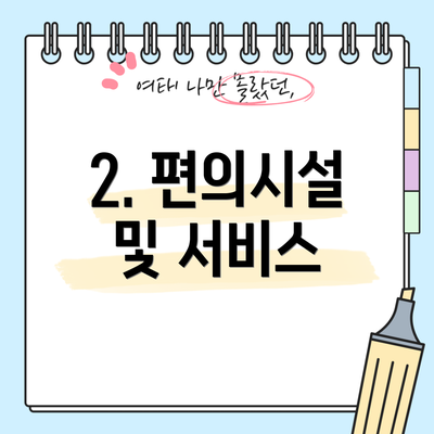 2. 편의시설 및 서비스