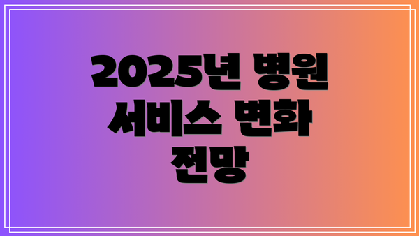 2025년 병원 서비스 변화 전망