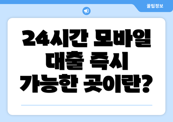 24시간 모바일 대출 즉시 가능한 곳이란?