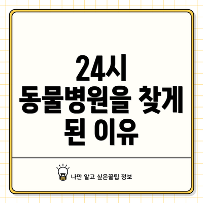 24시 동물병원을 찾게 된 이유