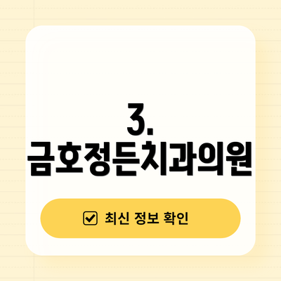 3. 금호정든치과의원