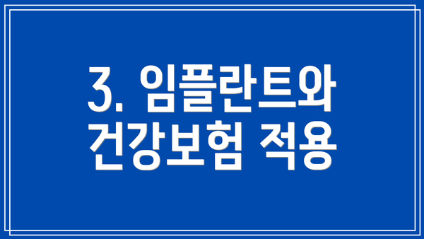 3. 임플란트와 건강보험 적용