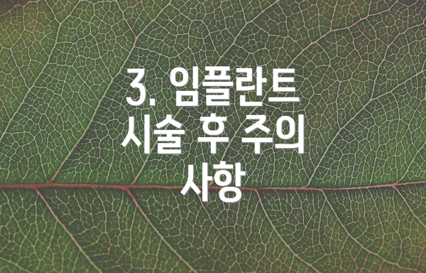 3. 임플란트 시술 후 주의 사항