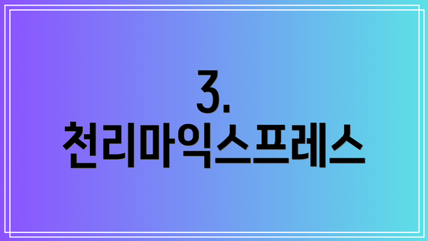 3. 천리마익스프레스