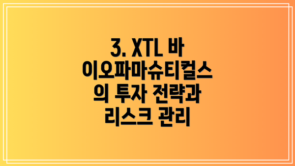 3. XTL 바이오파마슈티컬스의 투자 전략과 리스크 관리