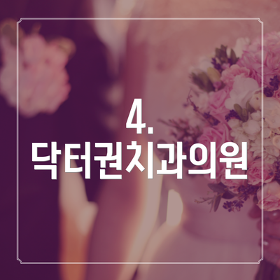 4. 닥터권치과의원