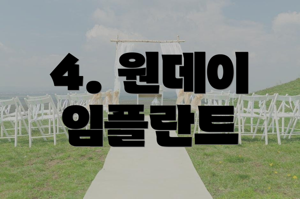 4. 원데이 임플란트