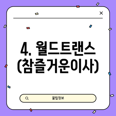 4. 월드트랜스 (참즐거운이사)