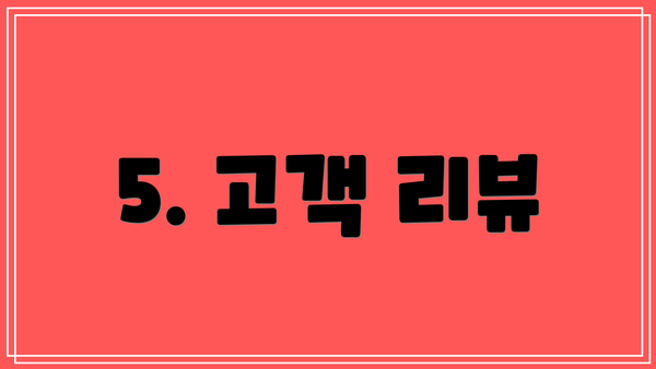 5. 고객 리뷰