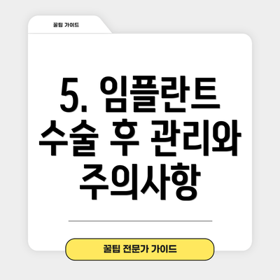 5. 임플란트 수술 후 관리와 주의사항