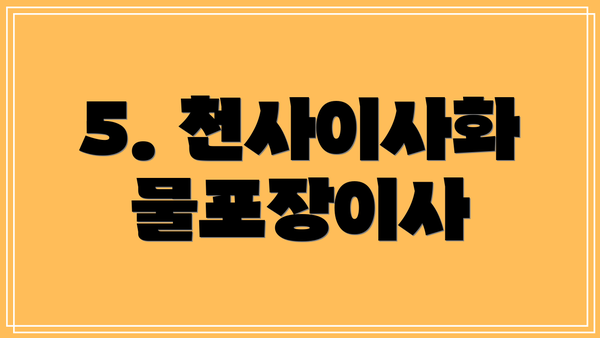5. 천사이사화물포장이사
