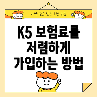K5 보험료를 저렴하게 가입하는 방법